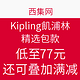  海淘活动：西集网 Kipling 凯浦林精选包款　