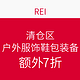 促销活动：REI 清仓区 户外服饰鞋包装备大促