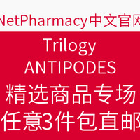 海淘活动:NetPharmacy中国 Trilogy&ANTIPODES两品牌精选商品专场