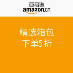 亚马逊中国 奢侈箱包