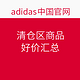 促销活动：adidas中国官网 清仓区商品