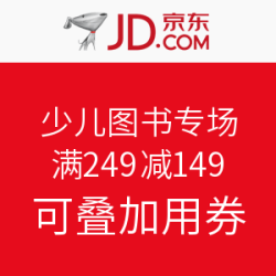京东 少儿图书专场