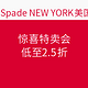 海淘活动：Kate Spade NEW YORK美国官网 惊喜特卖会