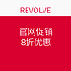 海淘券码：REVOLVE官网促销