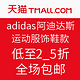 促销活动：天猫精选 adidas官方旗舰店 跑步节 精选运动服饰鞋款