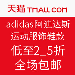 天猫精选 adidas官方旗舰店 跑步节 精选运动服饰鞋款