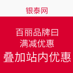 银泰网 百丽品牌日 