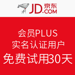 京东 会员PLUS 实名认证用户