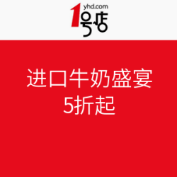 1号店 进口牛奶盛宴