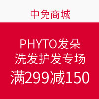 促销活动:中免商城 PHYTO 发朵 洗发护发专场