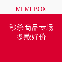 秒杀预告，10:00开始：MEMEBOX 秒杀商品专场