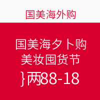 促销活动：国美海外购 美妆囤货节