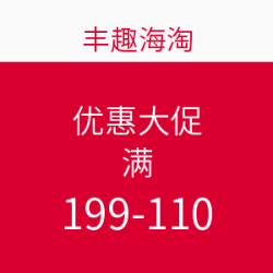 丰趣海淘 优惠大促
