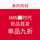 促销活动：美的商城 MINI时代 新品首发