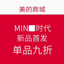 美的商城 MINI时代 新品首发