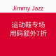 海淘活动：Jimmy Jazz  运动鞋专场