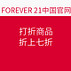 促销活动：FOREVER 21中国官网 打折商品