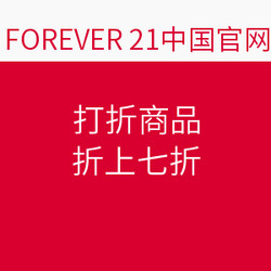 FOREVER 21中国官网 打折商品