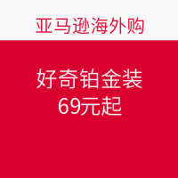 促销活动：亚马逊海外购 HUGGIES 好奇铂金装 闪购专场