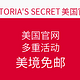 促销活动：VICTORIA'S SECRET美国官网 多重活动