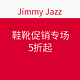 海淘活动：Jimmy Jazz 鞋靴促销专场