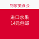 值友专享 限京沪：到家美食会 “泰国进口椰青2个”等水果