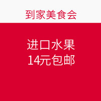 值友专享 限京沪：到家美食会 “泰国进口椰青2个”等水果