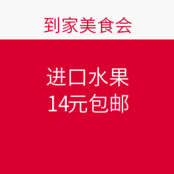 到家美食会 “泰国进口椰青2个”等水果