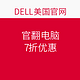 促销活动：DELL美国官网 官翻电脑