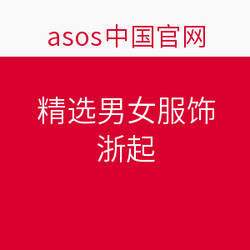 asos中国官网 OUTLET 精选男女服饰