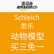 促销活动：亚马逊中国 Schleich 思乐 动物模型