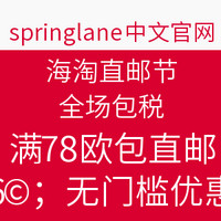 值友专享:springlane中文网站 海淘直邮节