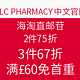 海淘活动：TLC PHARMACY中文官网 海淘直邮节