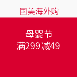 国美海外购 母婴节