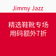 海淘活动：Jimmy Jazz 精选鞋靴专场