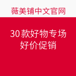 薇美铺中文官网 30款好物专场