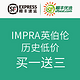  促销活动：IMPRA 英伯伦 红茶促销　