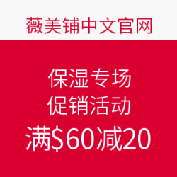 薇美铺中文官网 保湿专场 促销活动