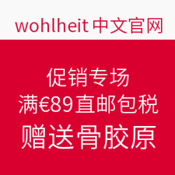 wohlheit中文官网 促销专场