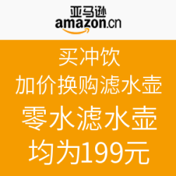 亚马逊中国  冲饮滤水壶加价购