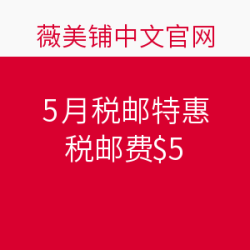 薇美铺中文官网 5月税邮特惠