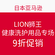 海淘活动：日本亚马逊 LION 狮王 健康洗护用品专场