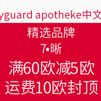海淘活动：bodyguard apotheke 精选品牌