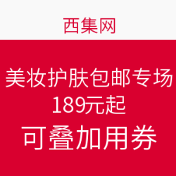 西集网 美妆护肤专场促销