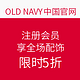 值友专享：OLD NAVY 中国官网  注册会员享全场配饰