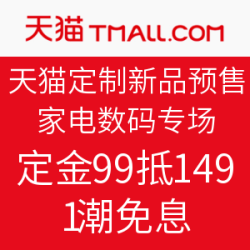 天猫 家电数码 定制新品预售专场