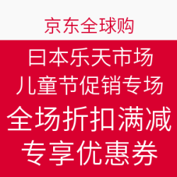 京东全球购 日本乐天市场 六一乐翻天 促销专场