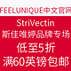 海淘活动：FEELUNIQUE中文网站 StriVectin斯佳唯婷品牌专场