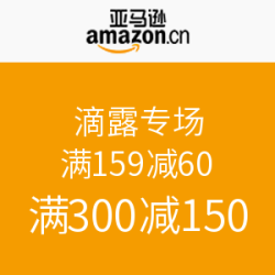 亚马逊中国 滴露专场