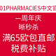  值友专享：1001PHARMACIES中文官网 一周年庆　